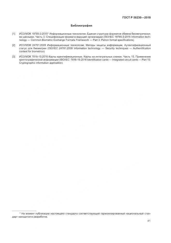 ГОСТ Р 58230-2018, страница 45