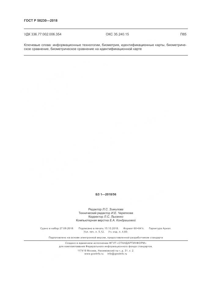 ГОСТ Р 58230-2018, страница 46