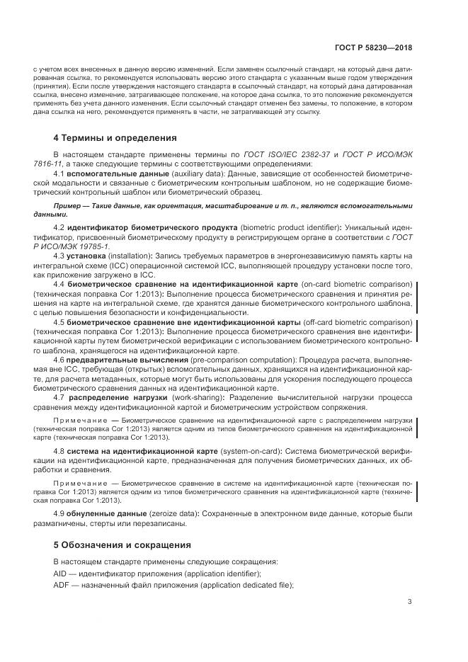 ГОСТ Р 58230-2018, страница 7