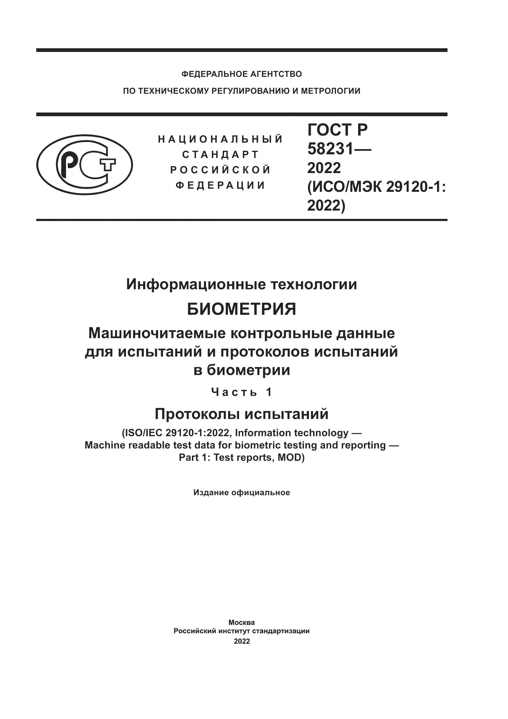 ГОСТ Р 58231-2022, страница 1