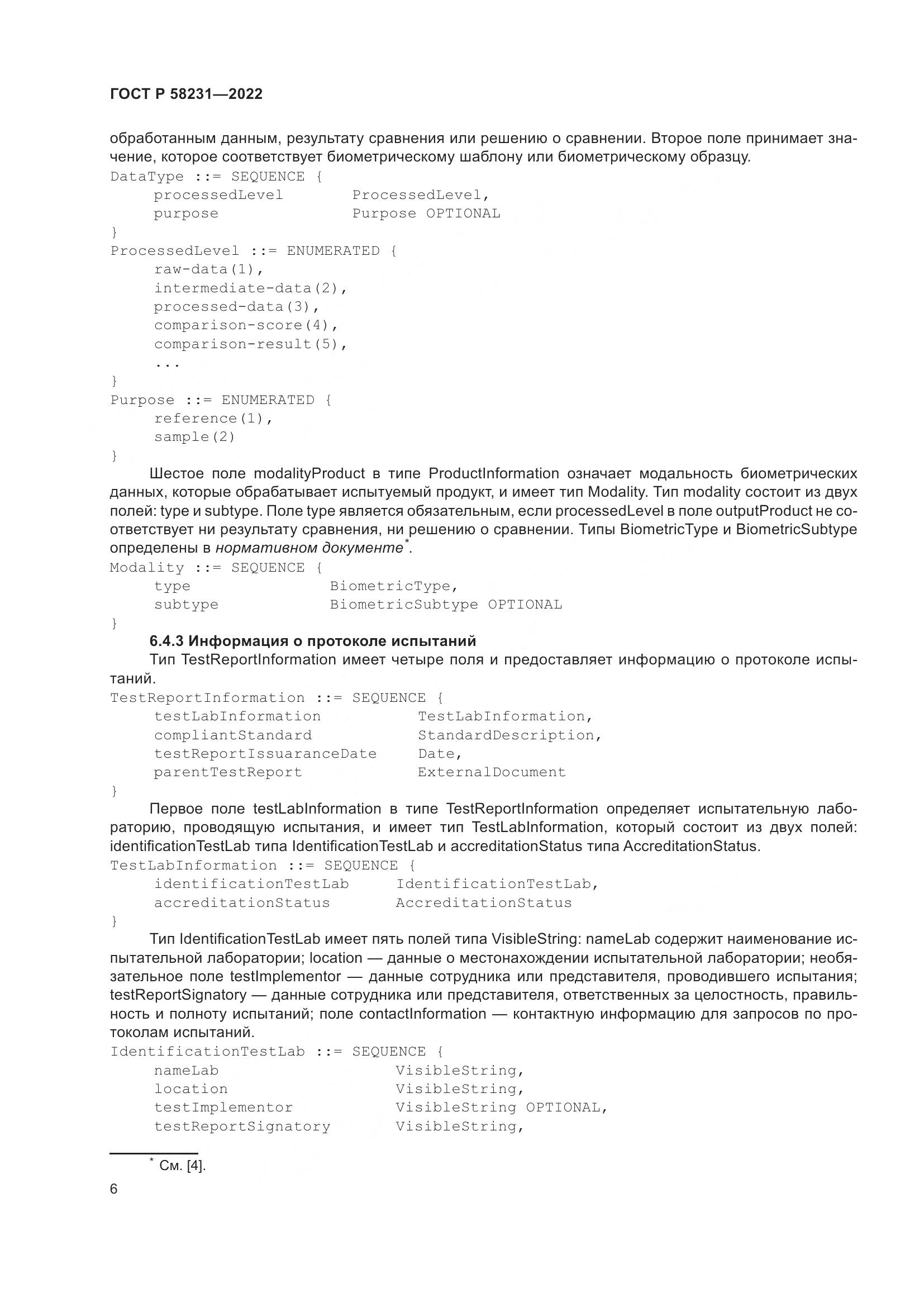 ГОСТ Р 58231-2022, страница 10