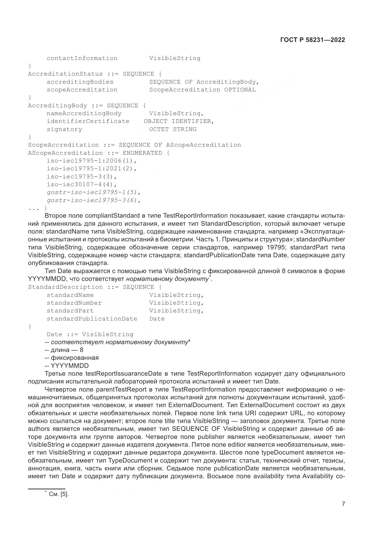 ГОСТ Р 58231-2022, страница 11