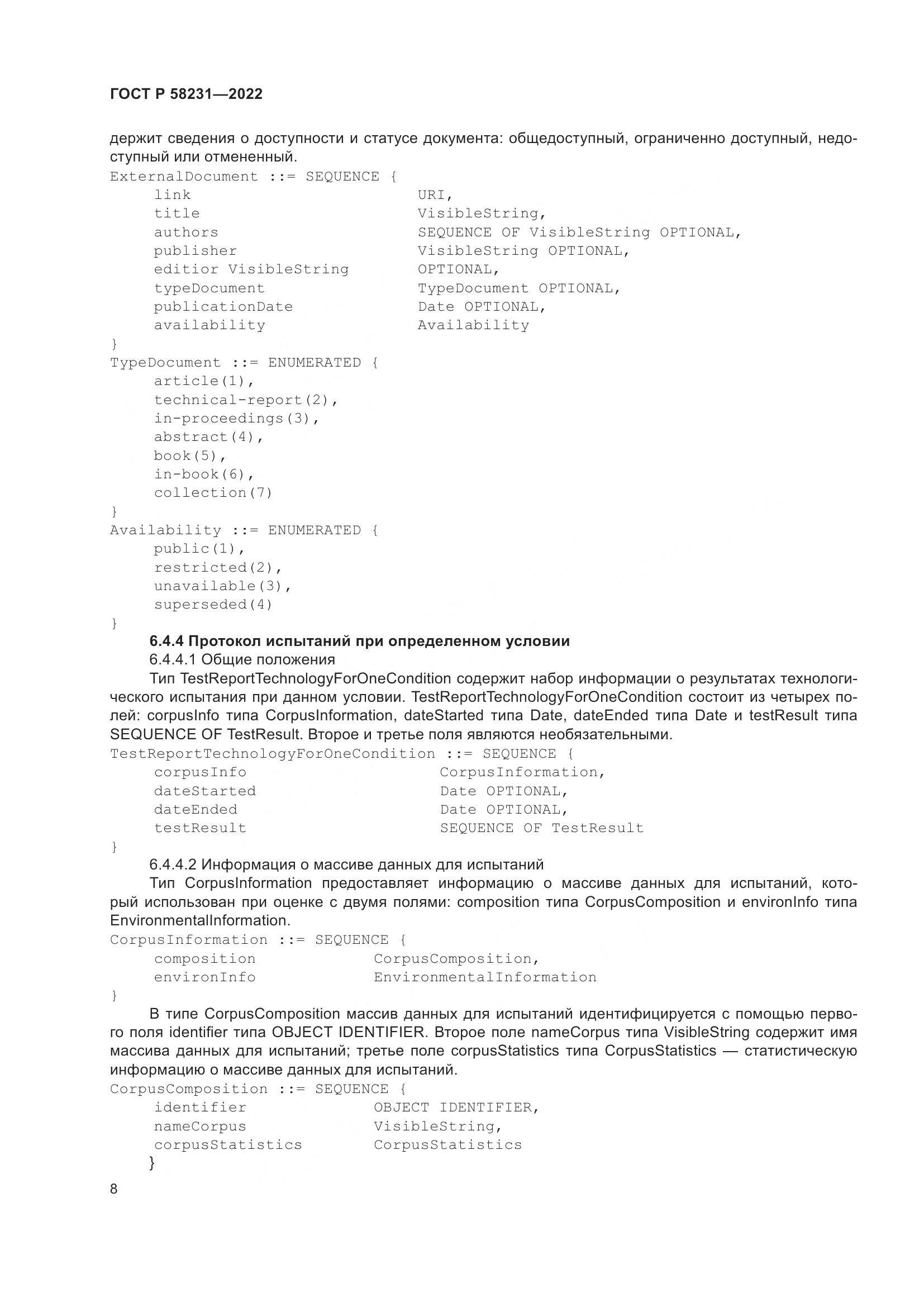 ГОСТ Р 58231-2022, страница 12