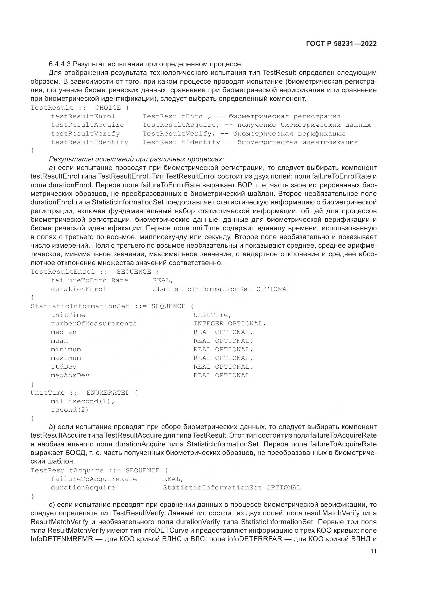ГОСТ Р 58231-2022, страница 15