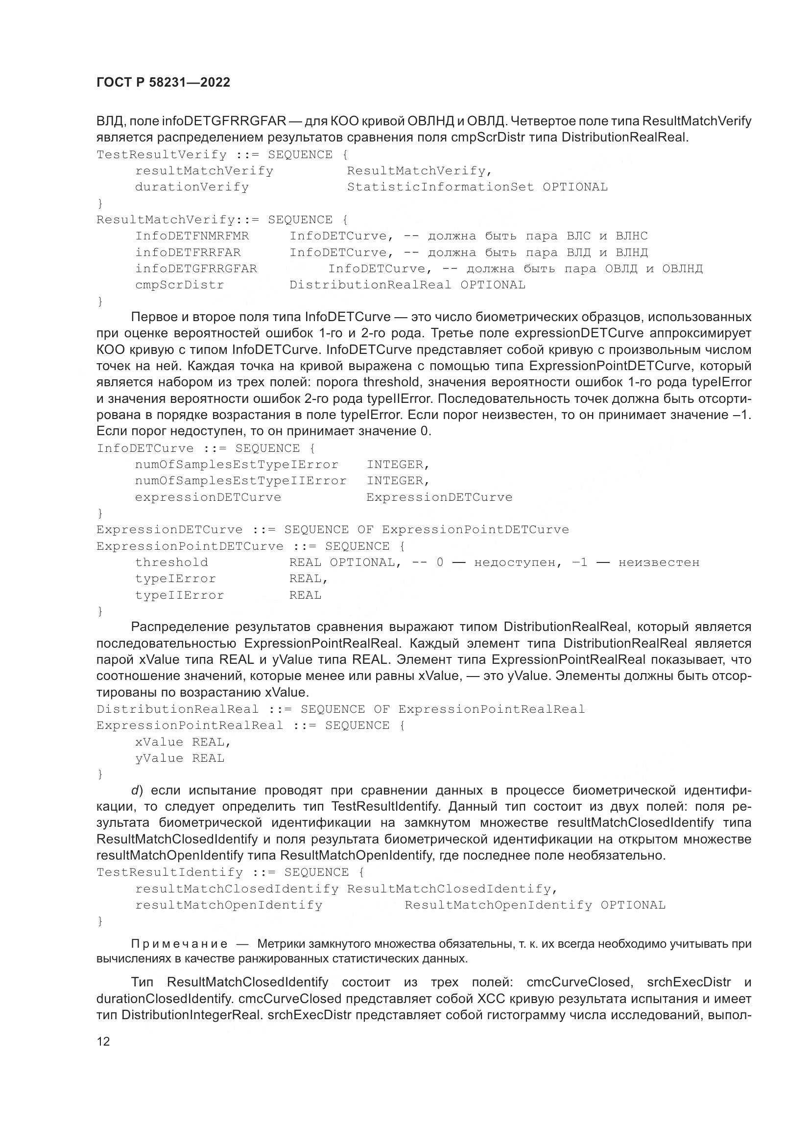 ГОСТ Р 58231-2022, страница 16