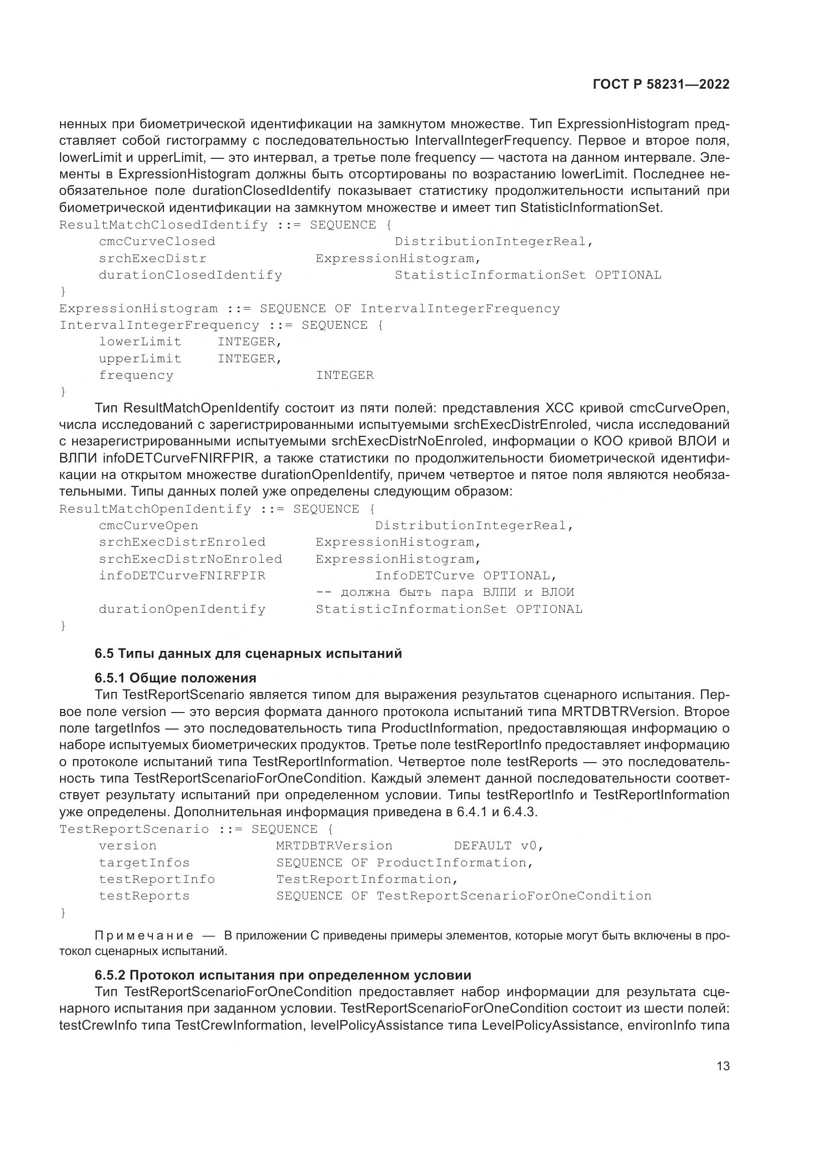 ГОСТ Р 58231-2022, страница 17