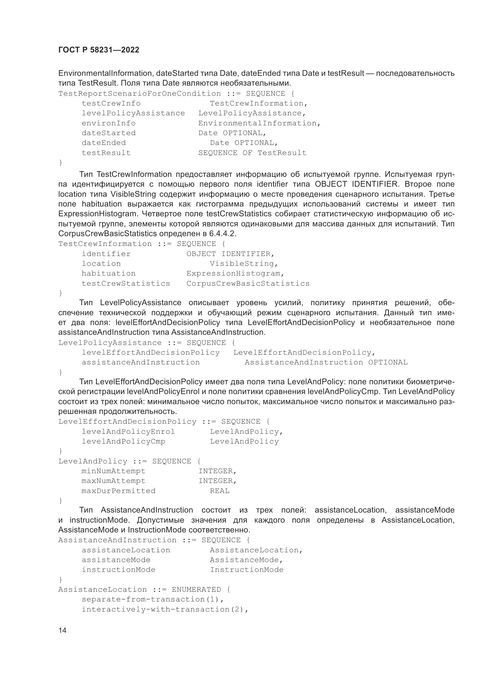 ГОСТ Р 58231-2022, страница 18