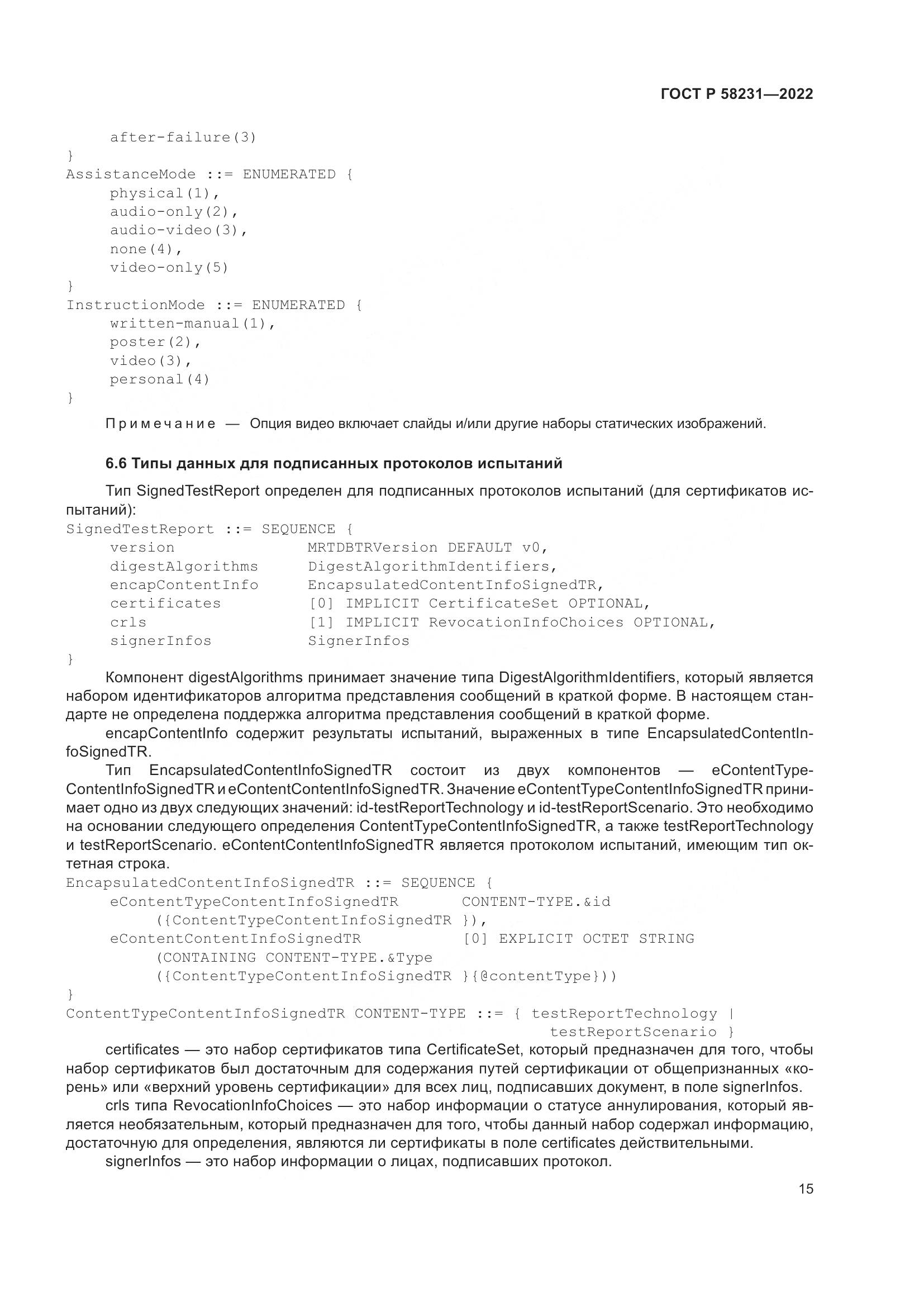 ГОСТ Р 58231-2022, страница 19