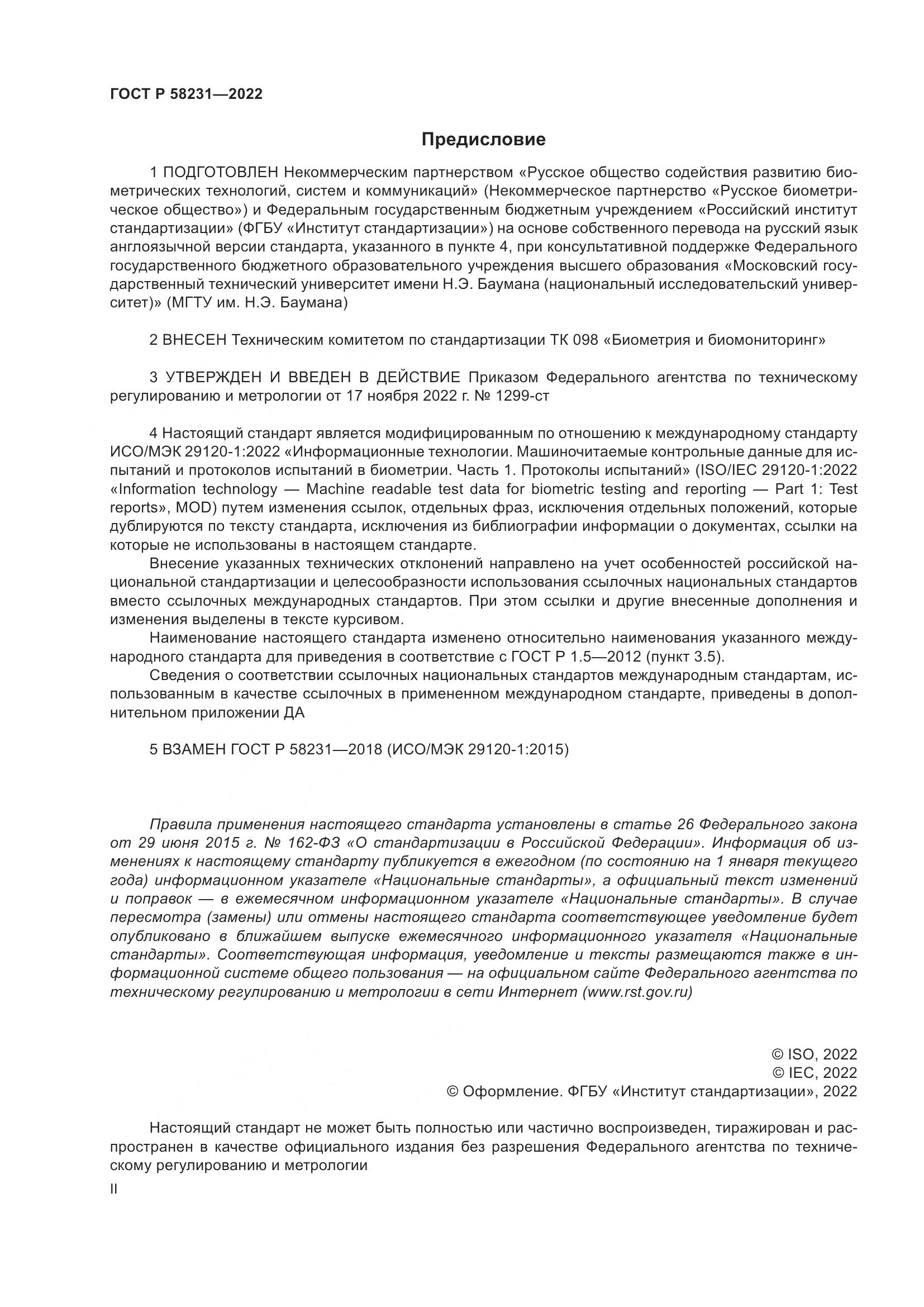 ГОСТ Р 58231-2022, страница 2