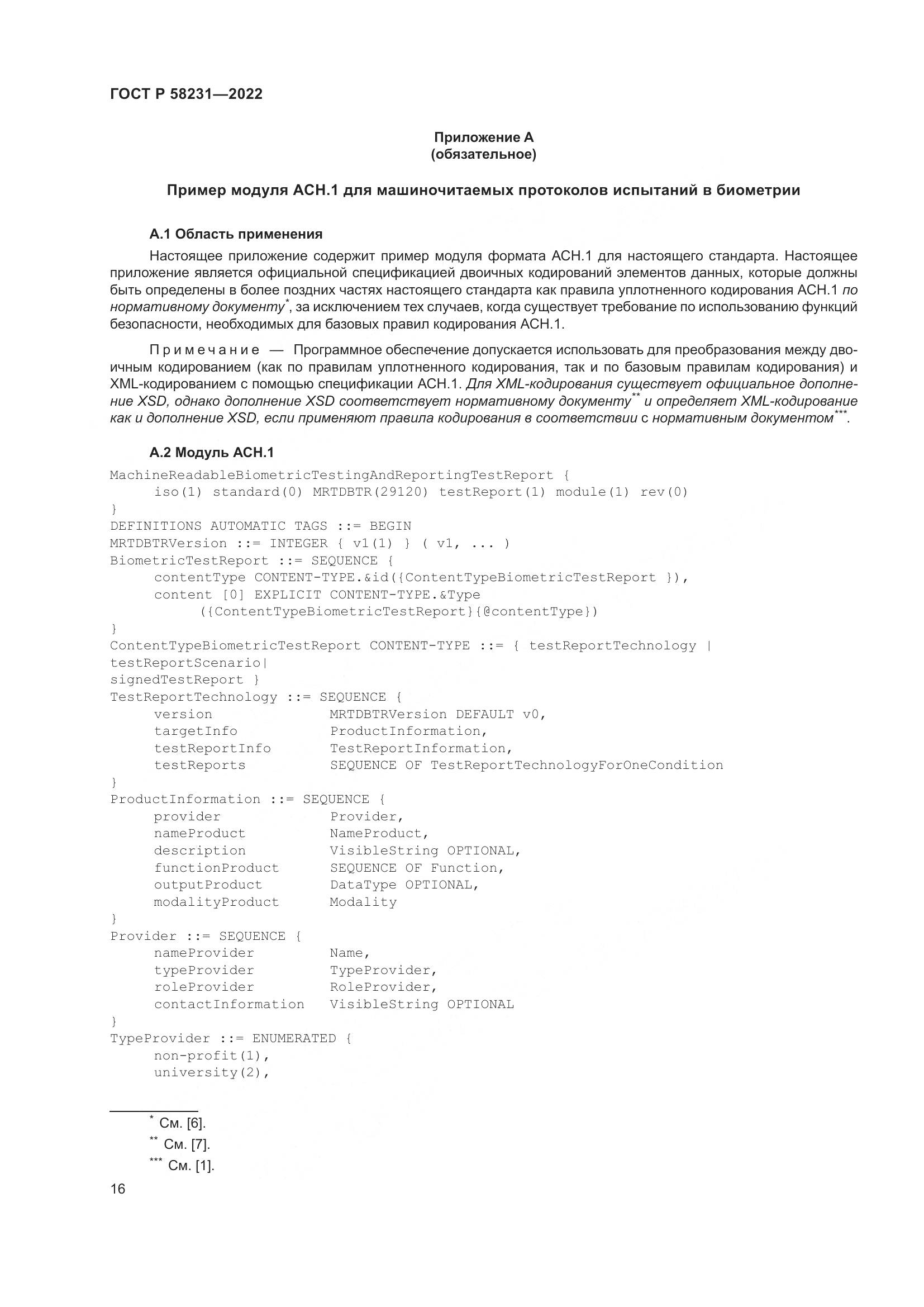 ГОСТ Р 58231-2022, страница 20
