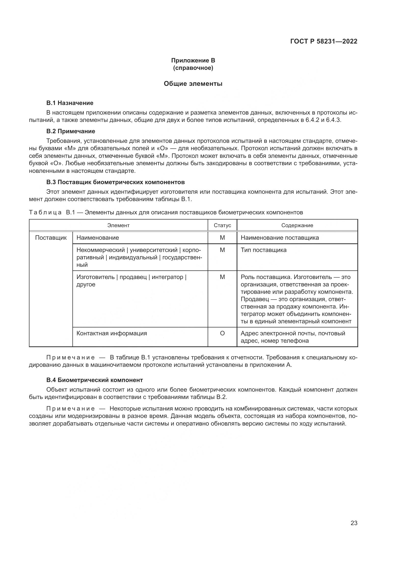 ГОСТ Р 58231-2022, страница 27