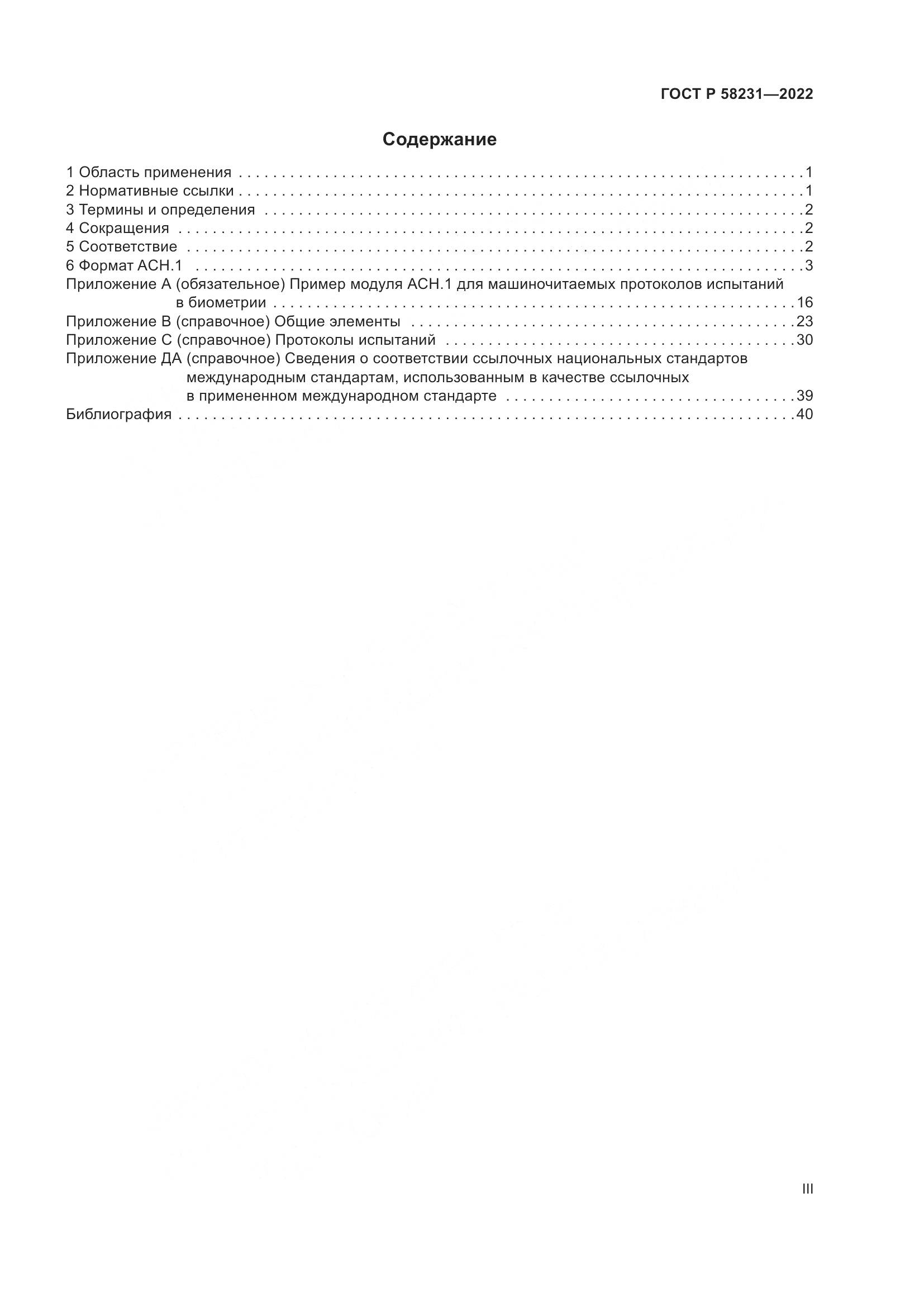 ГОСТ Р 58231-2022, страница 3