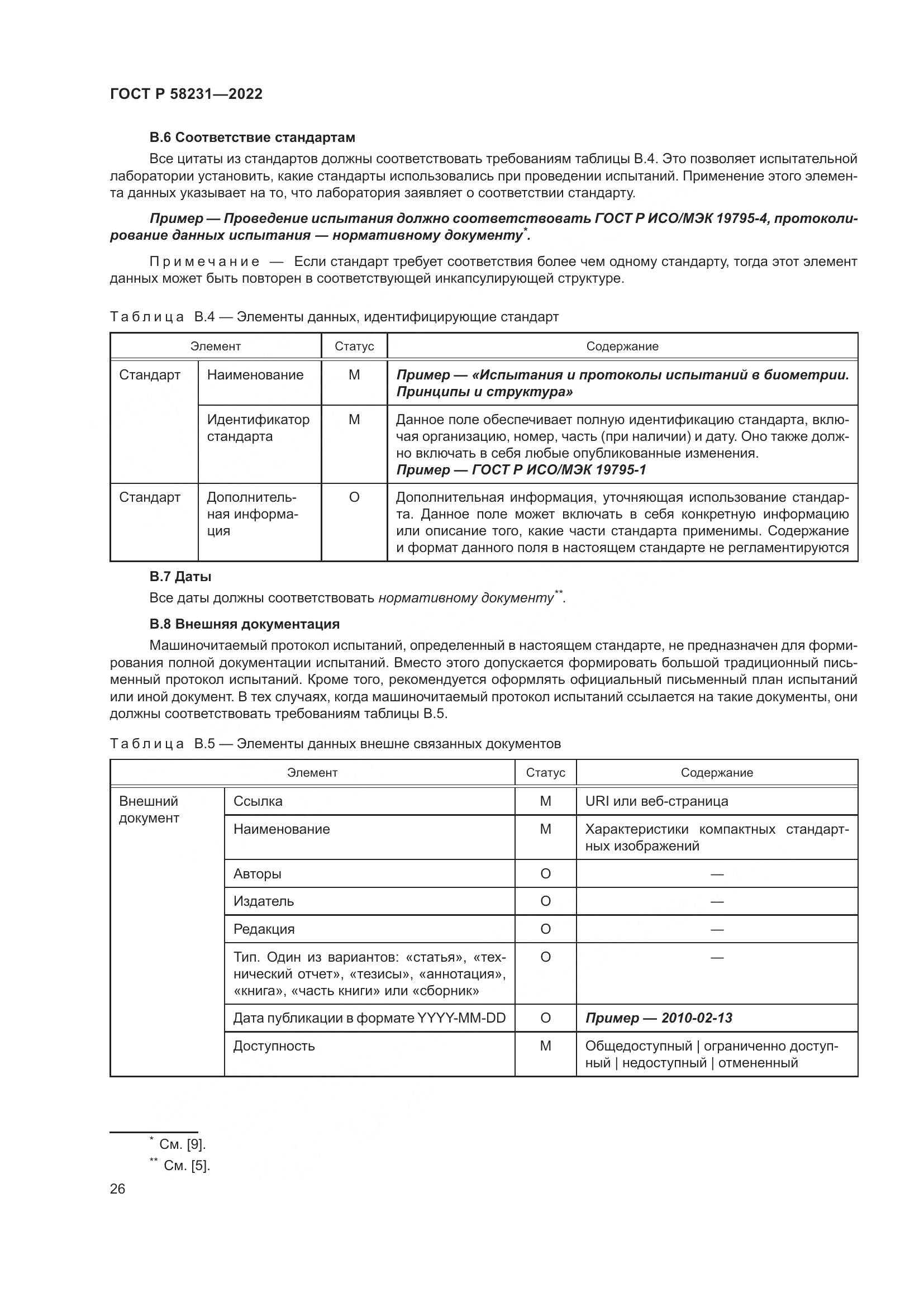 ГОСТ Р 58231-2022, страница 30