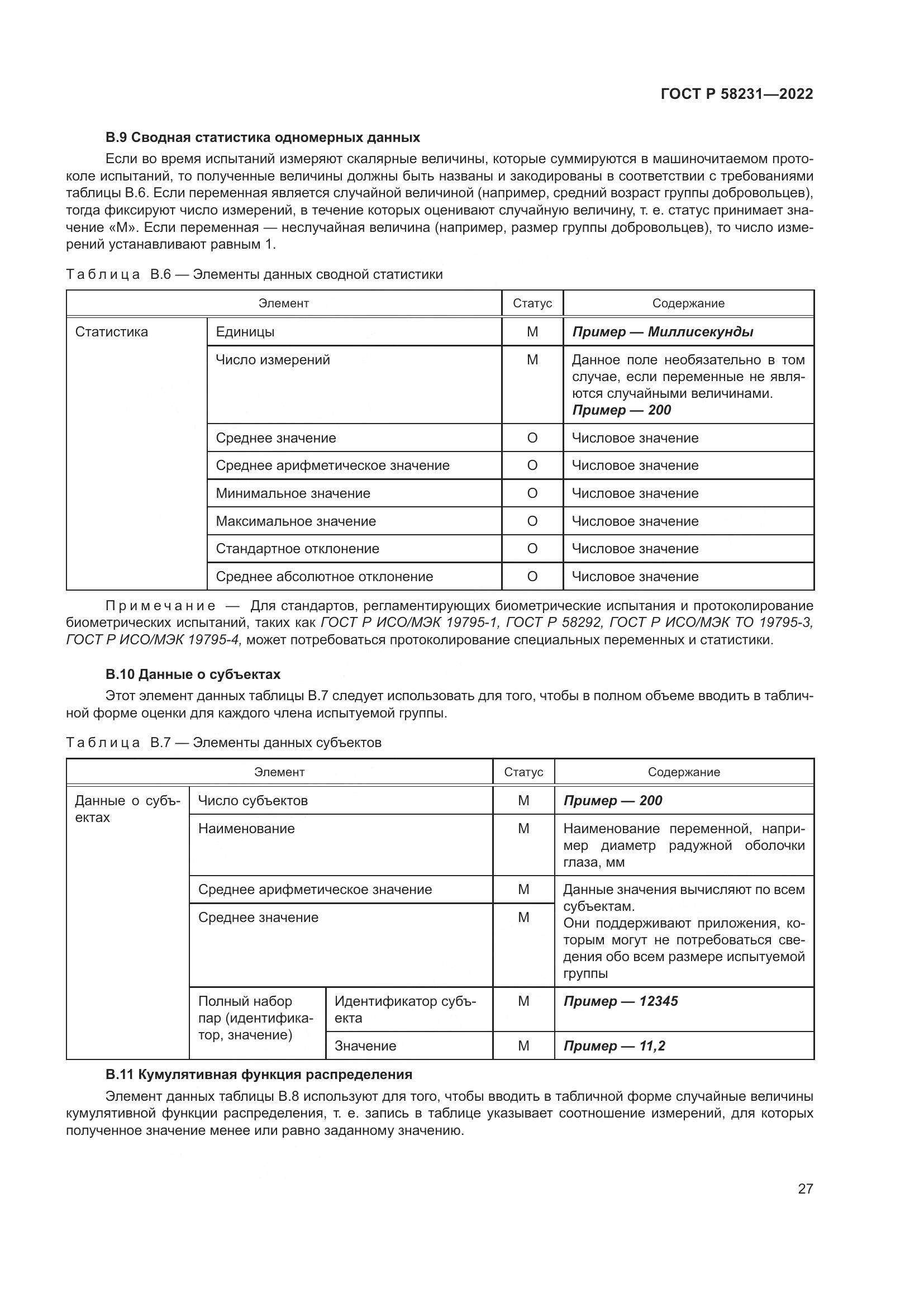ГОСТ Р 58231-2022, страница 31