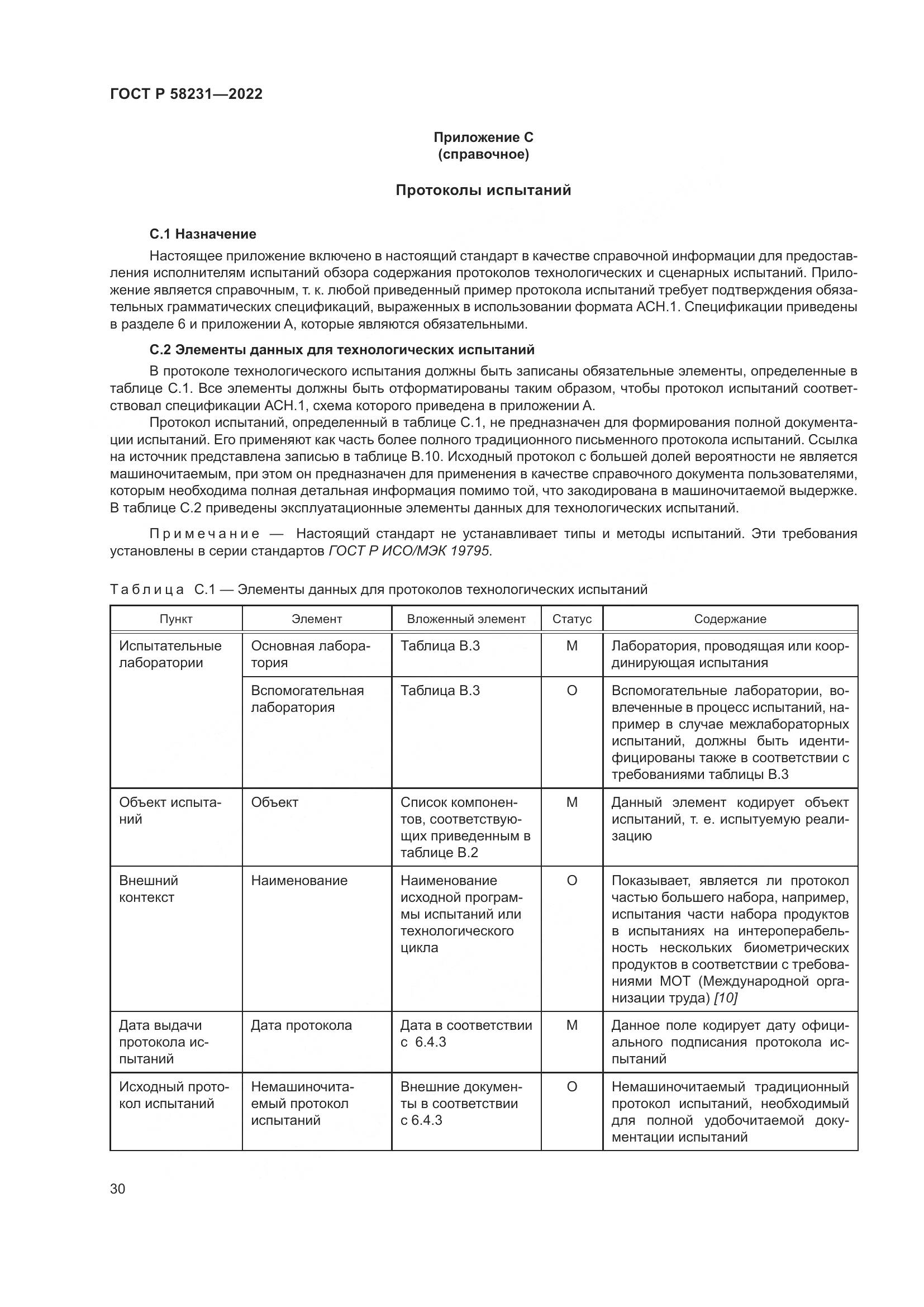 ГОСТ Р 58231-2022, страница 34