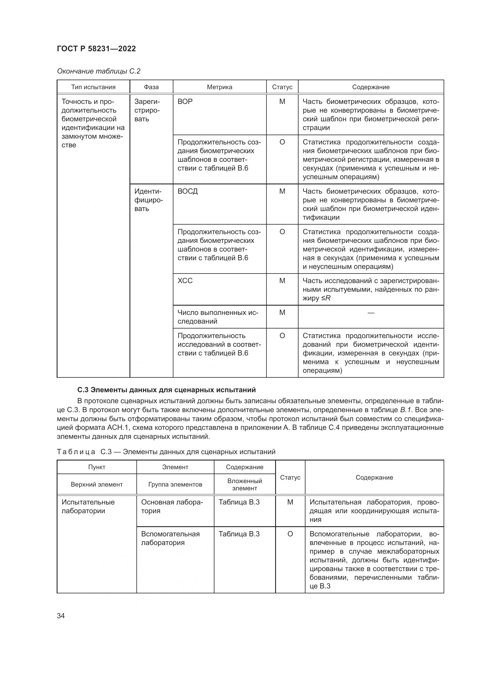 ГОСТ Р 58231-2022, страница 38