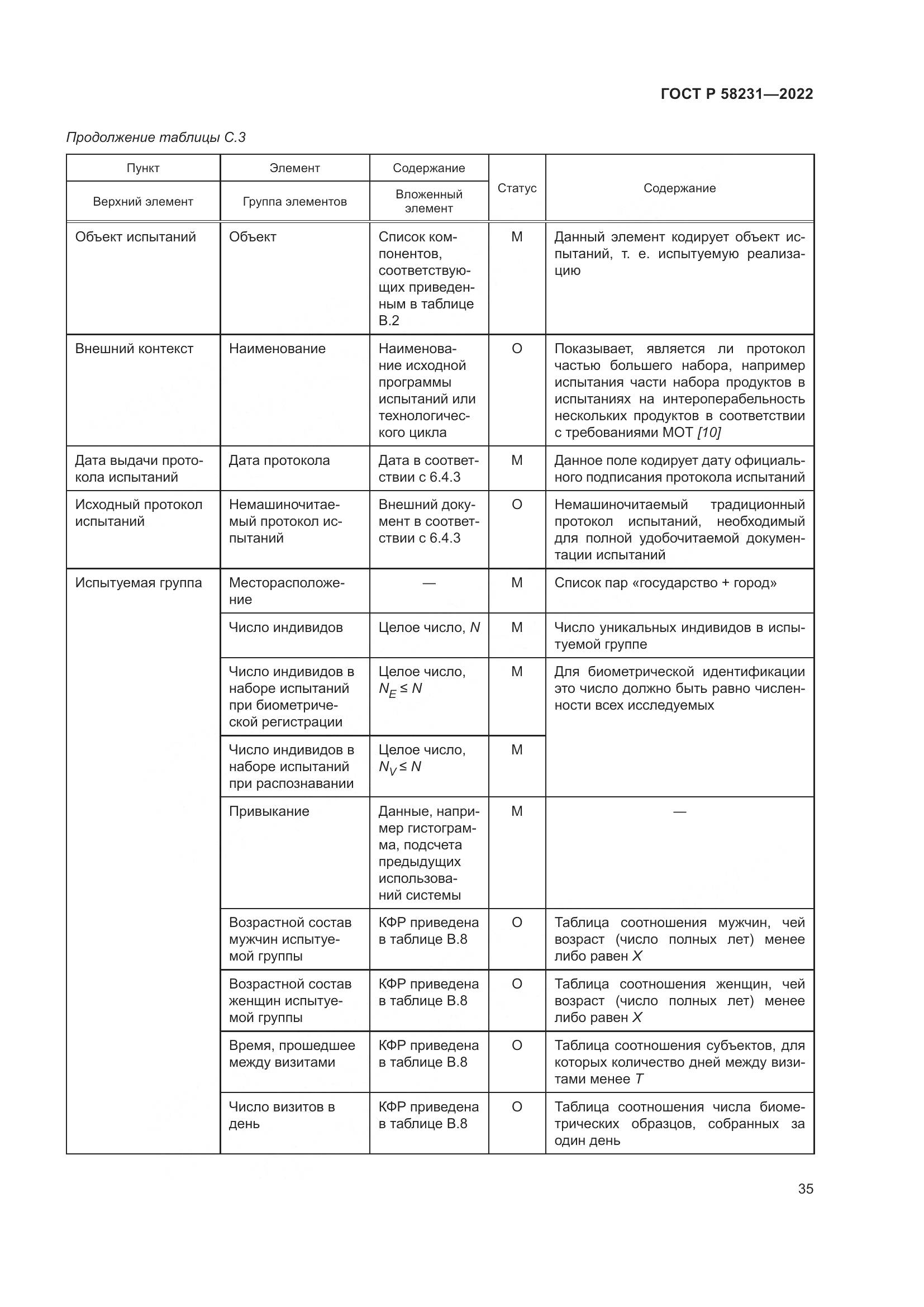 ГОСТ Р 58231-2022, страница 39