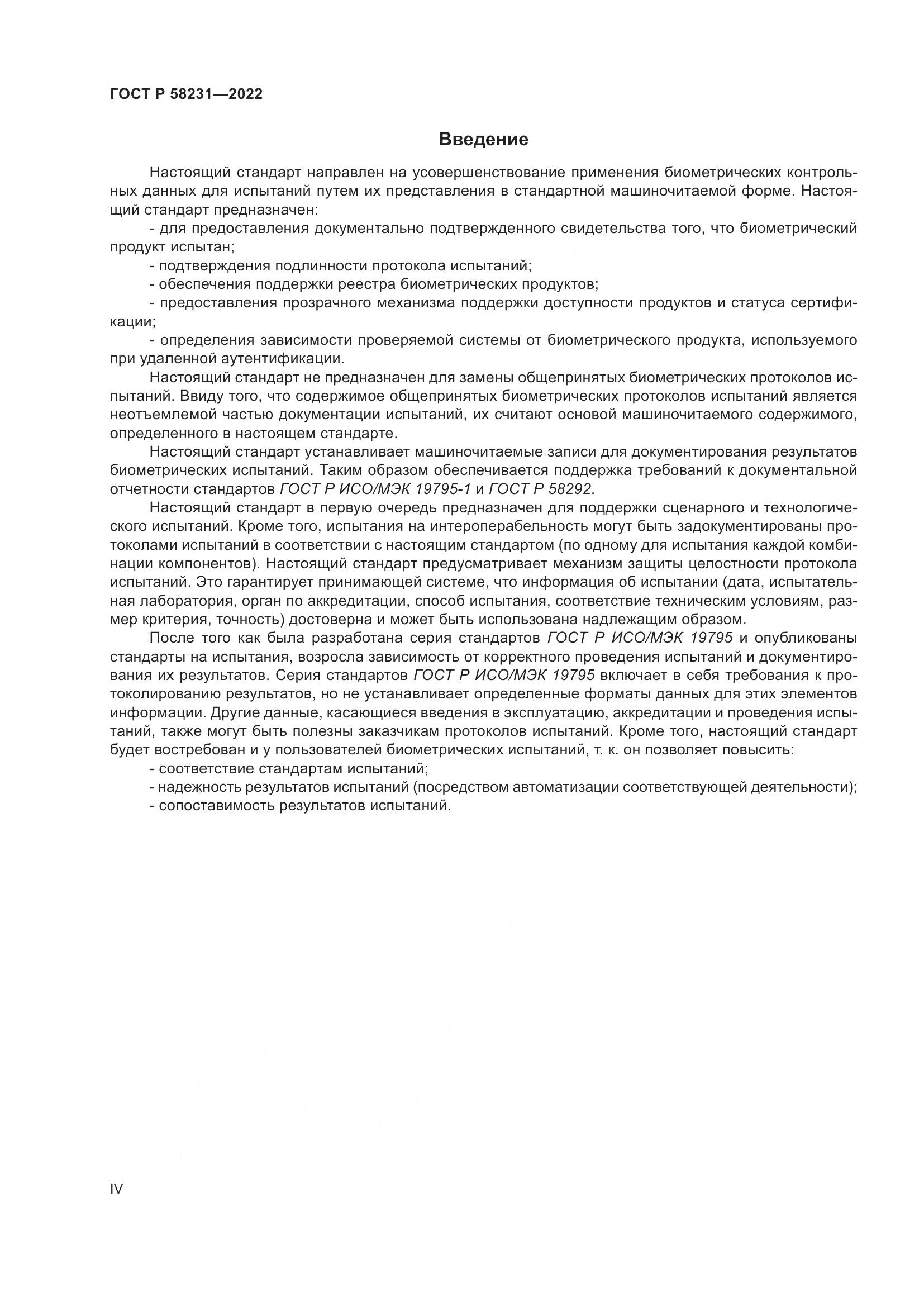 ГОСТ Р 58231-2022, страница 4
