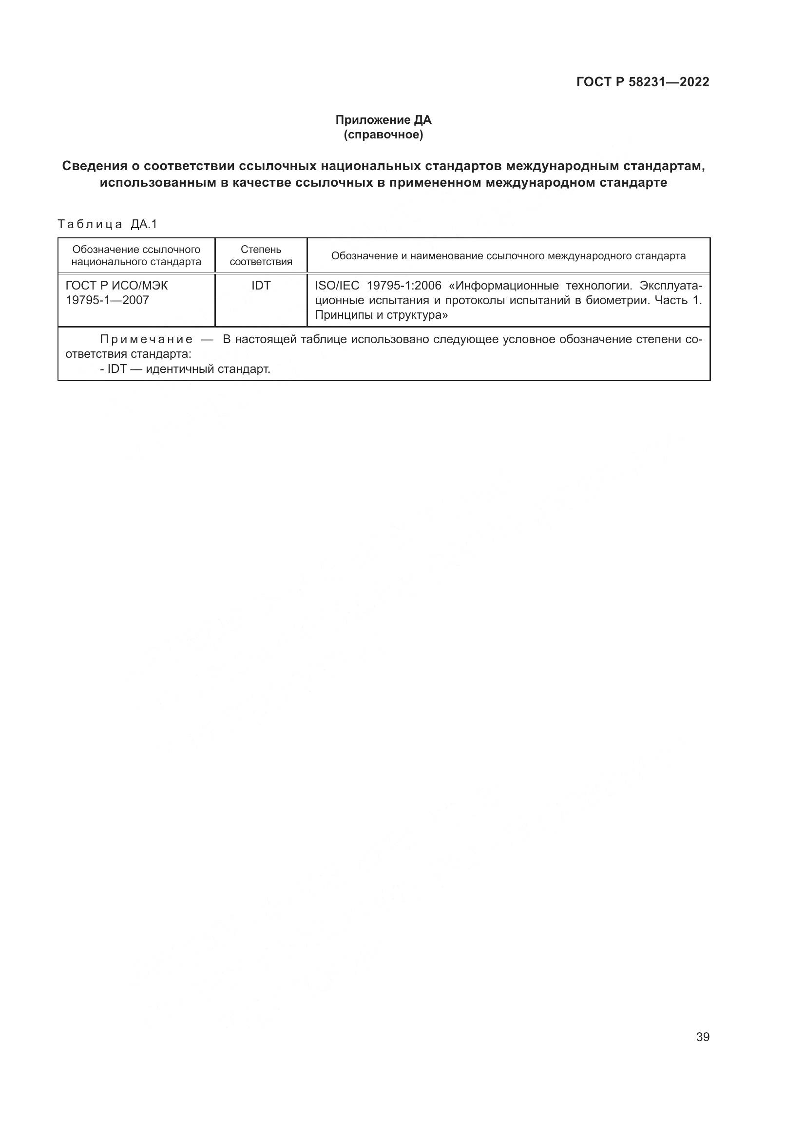 ГОСТ Р 58231-2022, страница 43