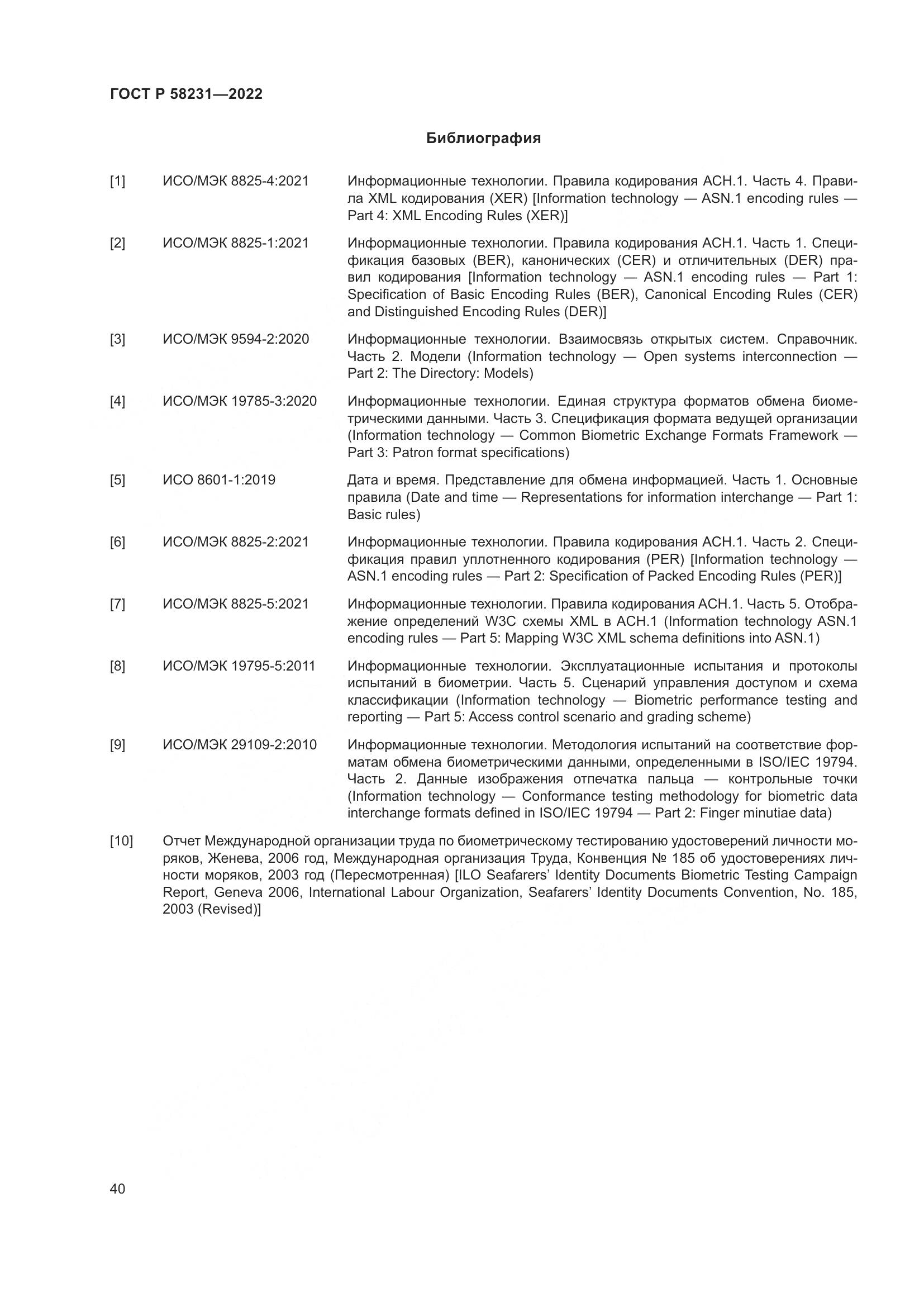 ГОСТ Р 58231-2022, страница 44