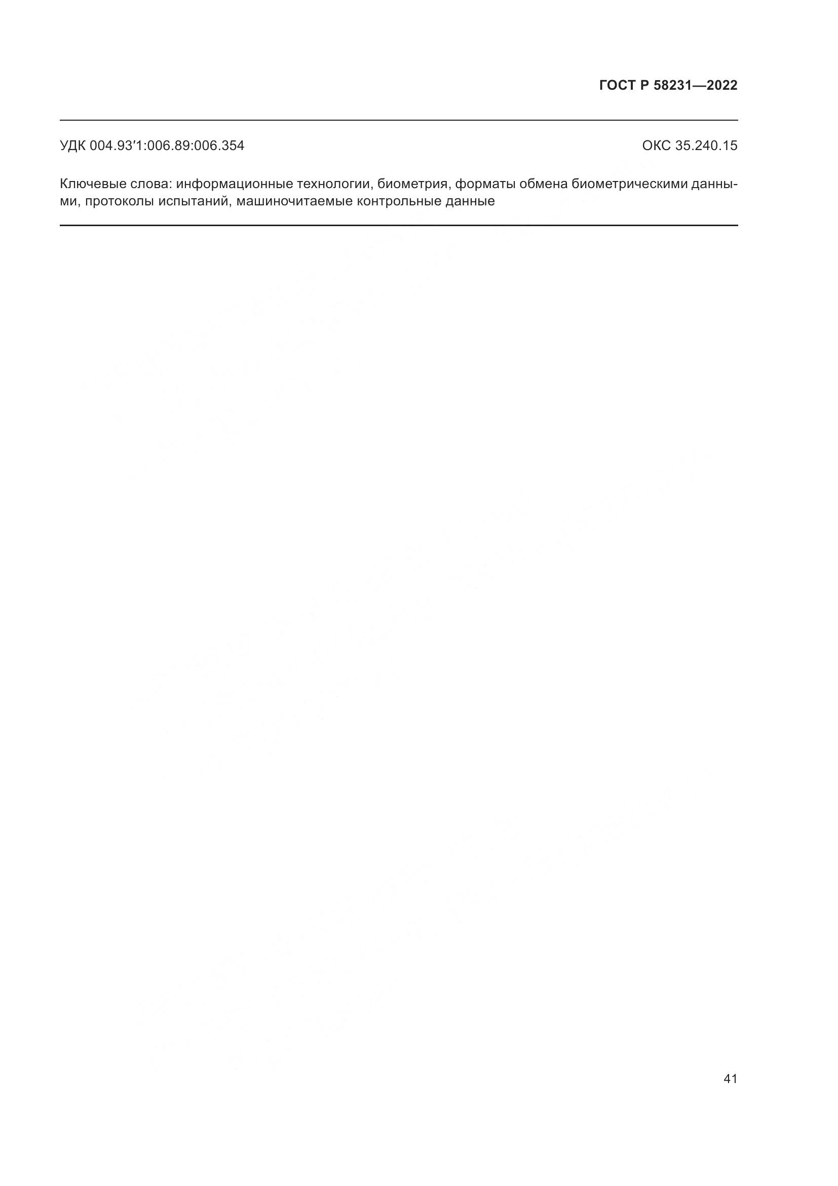 ГОСТ Р 58231-2022, страница 45