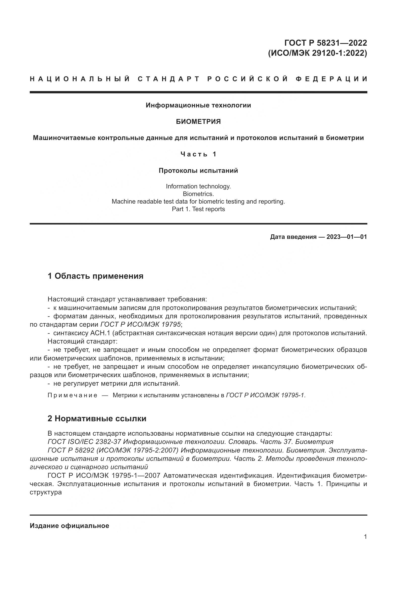 ГОСТ Р 58231-2022, страница 5