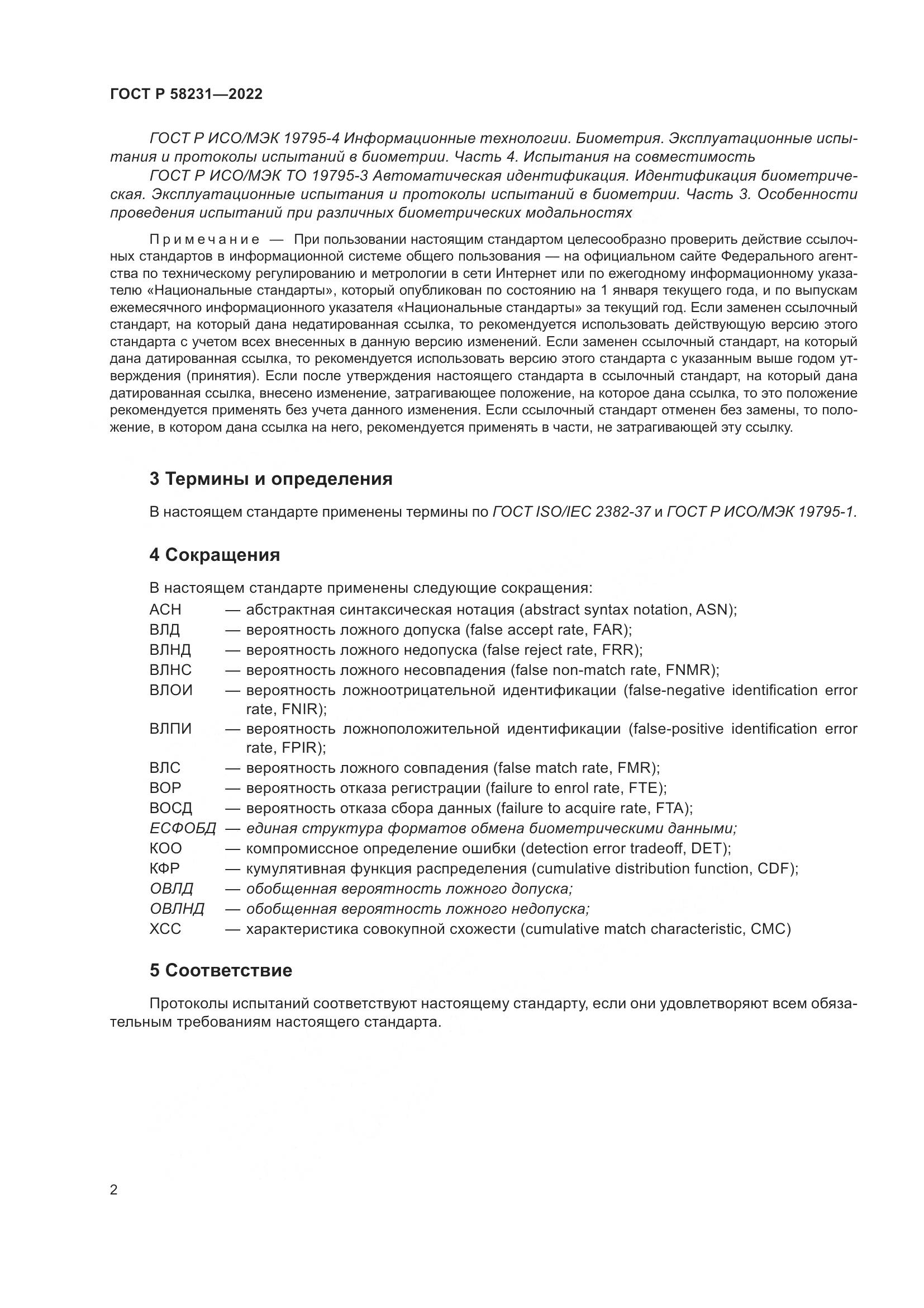 ГОСТ Р 58231-2022, страница 6