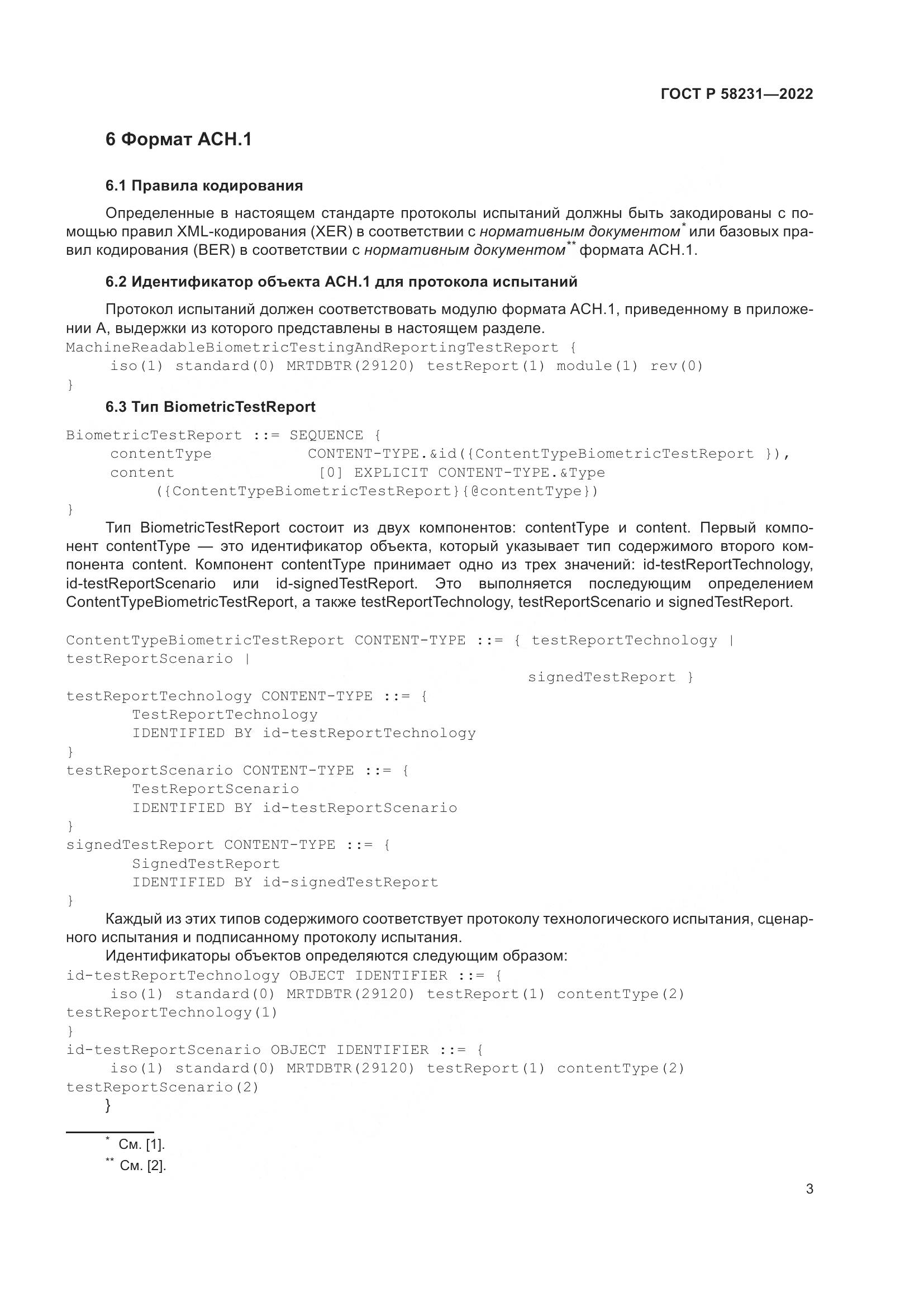 ГОСТ Р 58231-2022, страница 7