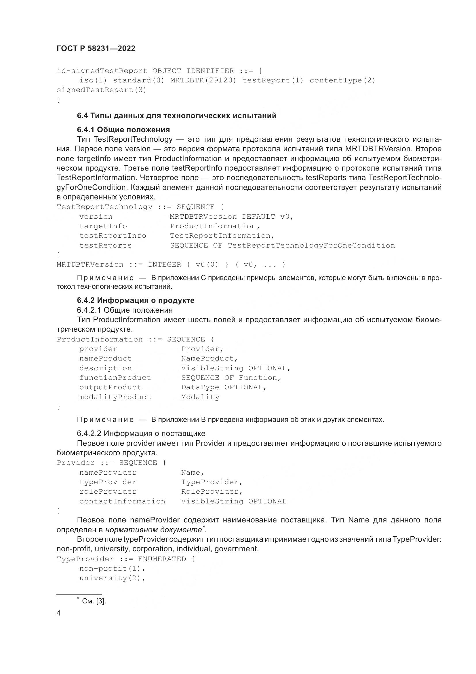 ГОСТ Р 58231-2022, страница 8