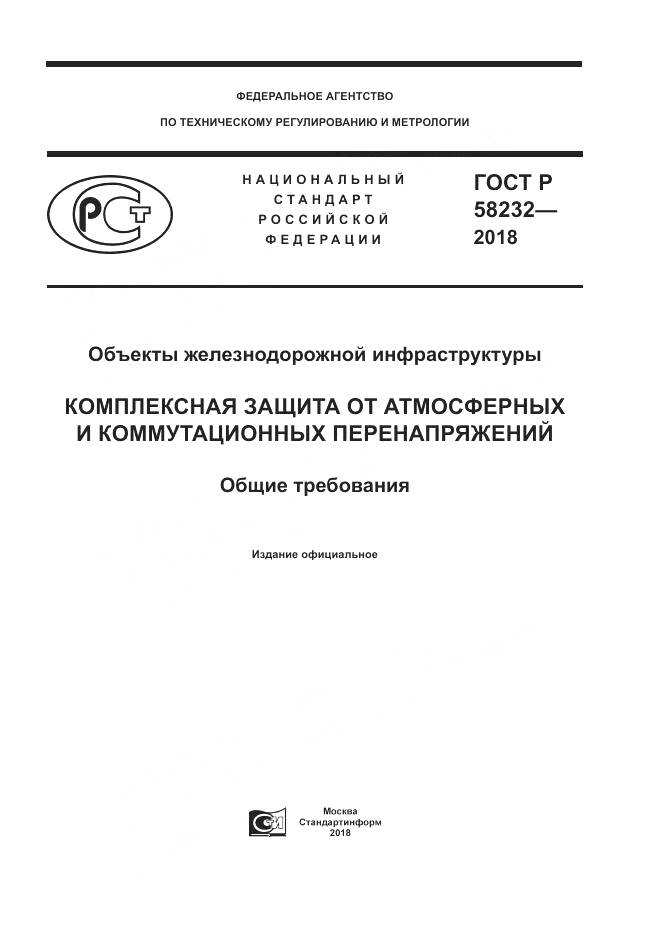 ГОСТ Р 58232-2018, страница 1