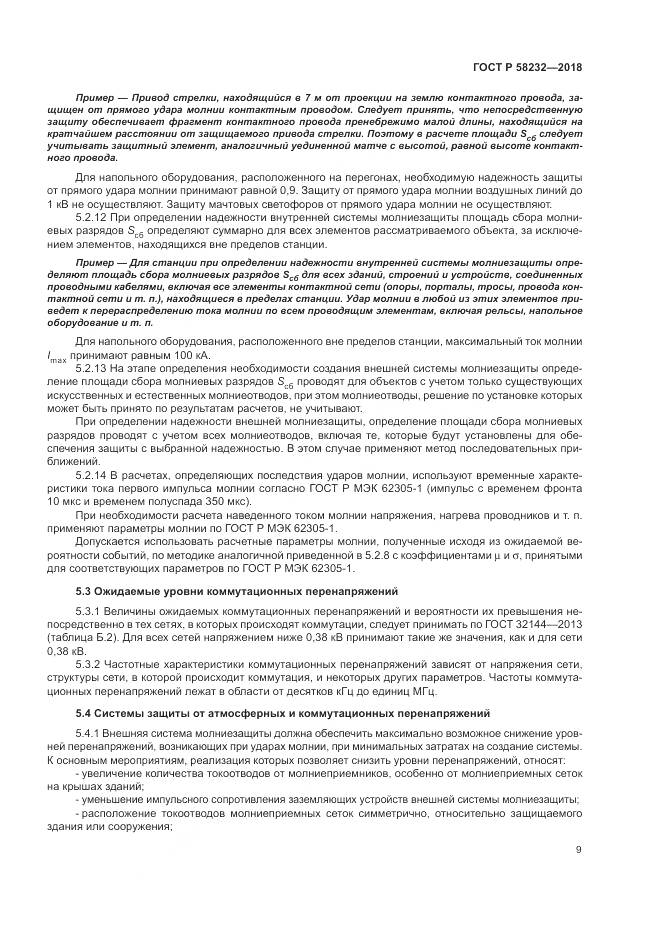 ГОСТ Р 58232-2018, страница 13