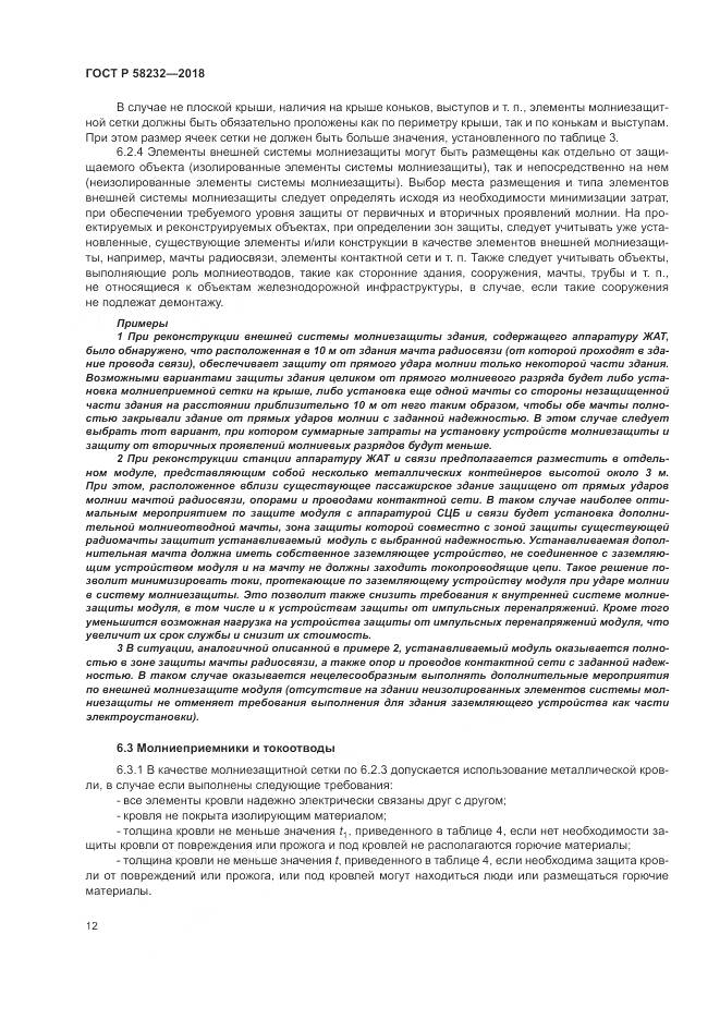 ГОСТ Р 58232-2018, страница 16