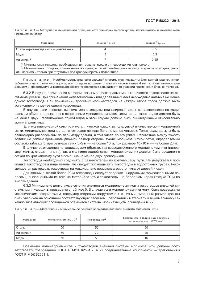 ГОСТ Р 58232-2018, страница 17