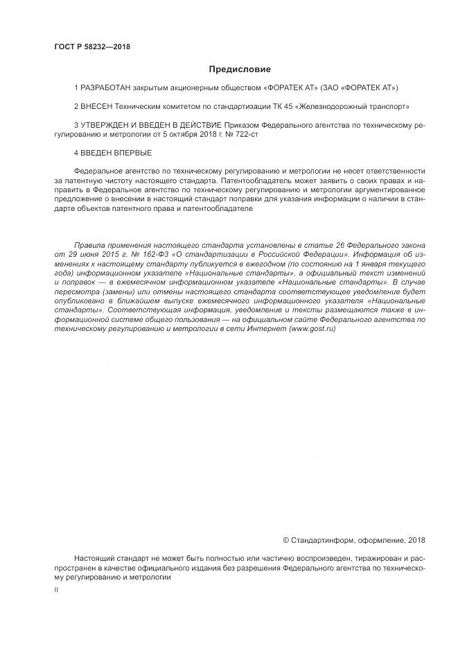 ГОСТ Р 58232-2018, страница 2