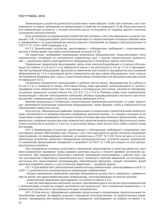 ГОСТ Р 58232-2018, страница 26