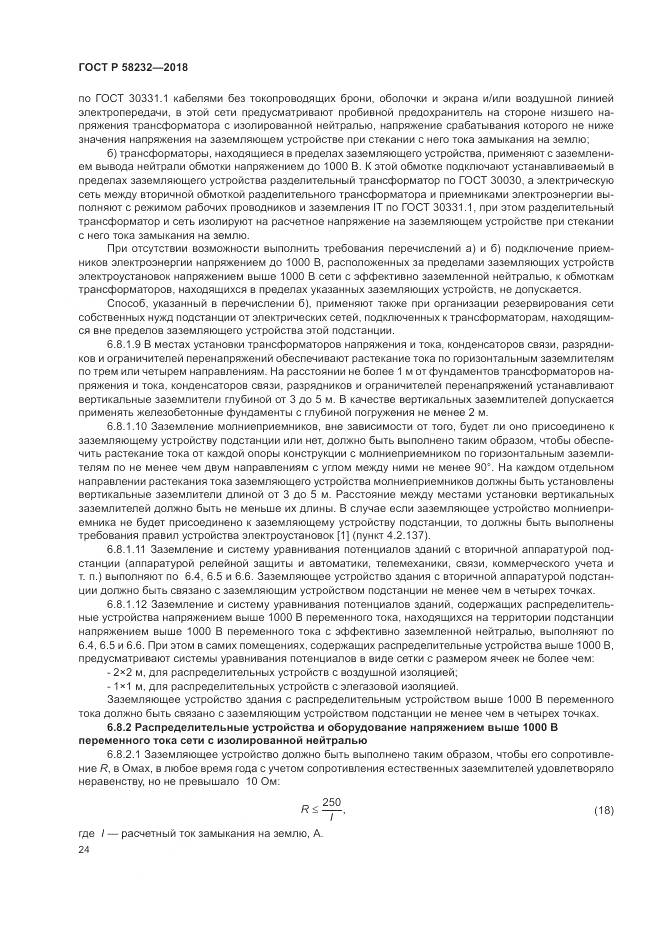 ГОСТ Р 58232-2018, страница 28