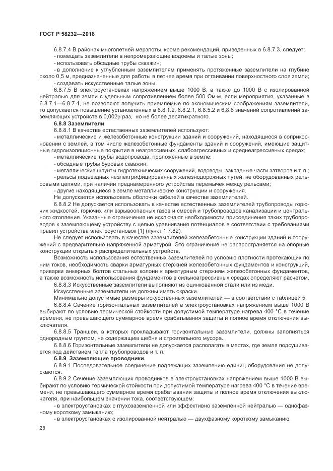 ГОСТ Р 58232-2018, страница 32