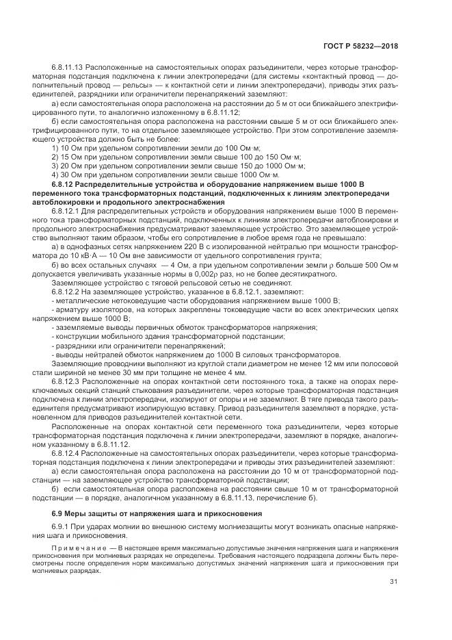 ГОСТ Р 58232-2018, страница 35