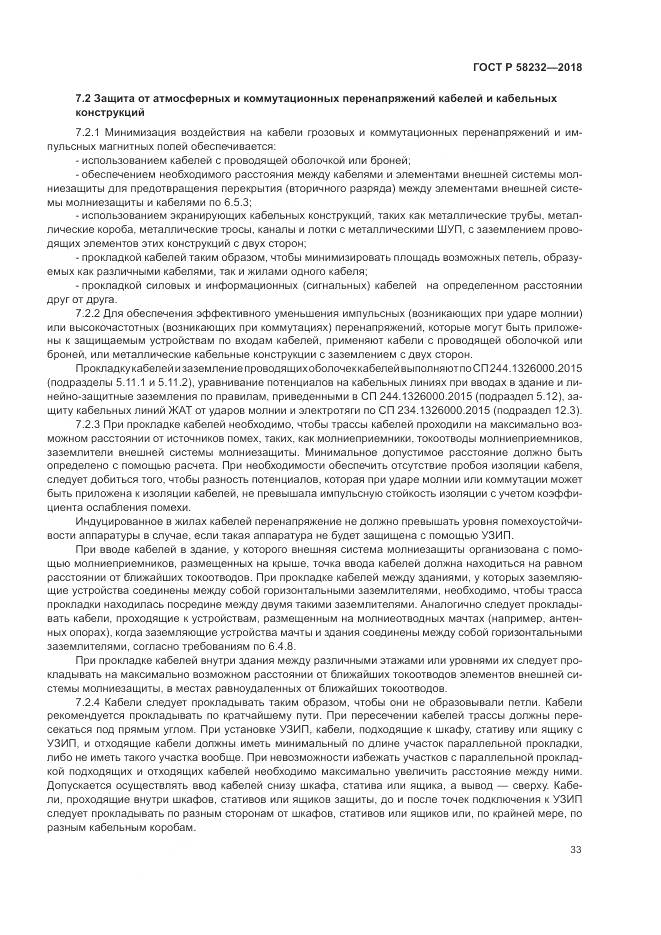 ГОСТ Р 58232-2018, страница 37