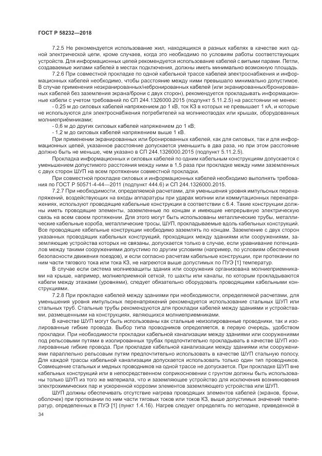 ГОСТ Р 58232-2018, страница 38