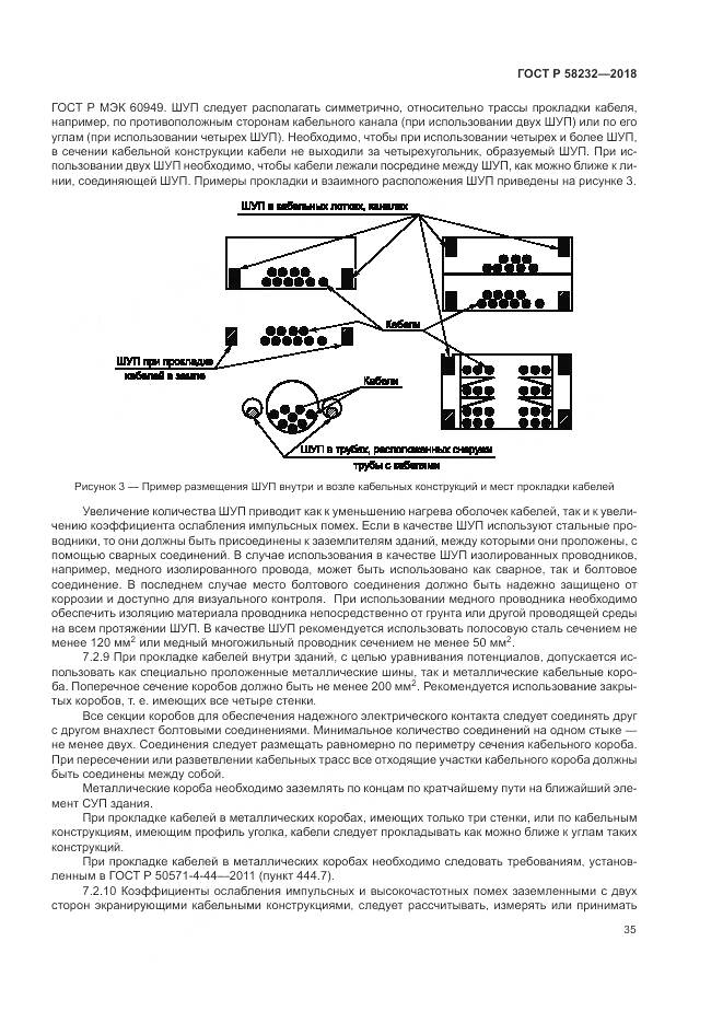 ГОСТ Р 58232-2018, страница 39