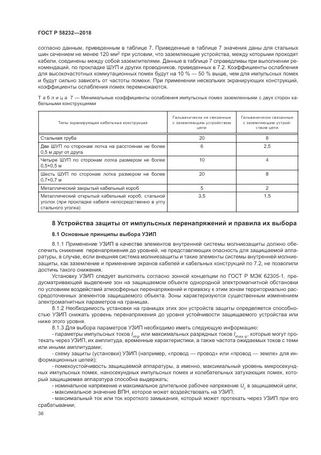 ГОСТ Р 58232-2018, страница 40