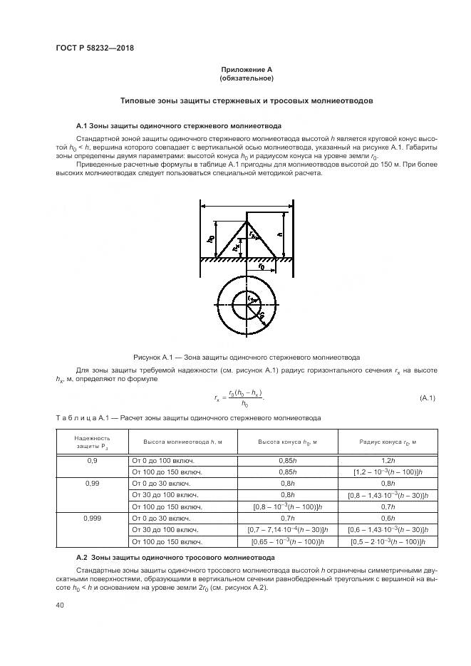 ГОСТ Р 58232-2018, страница 44