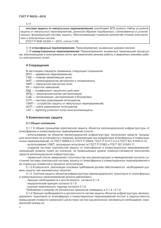 ГОСТ Р 58232-2018, страница 8