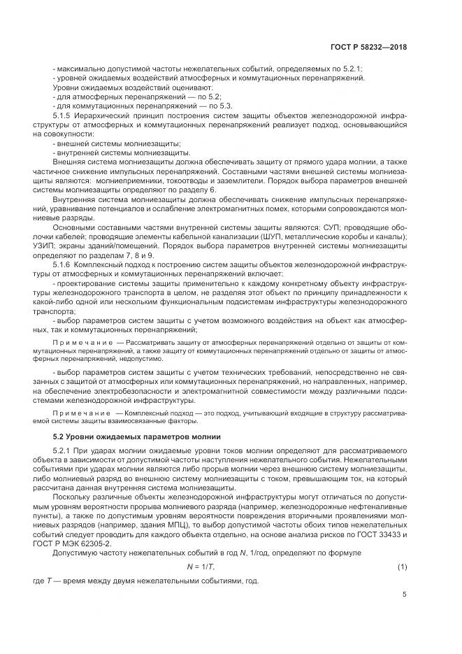 ГОСТ Р 58232-2018, страница 9