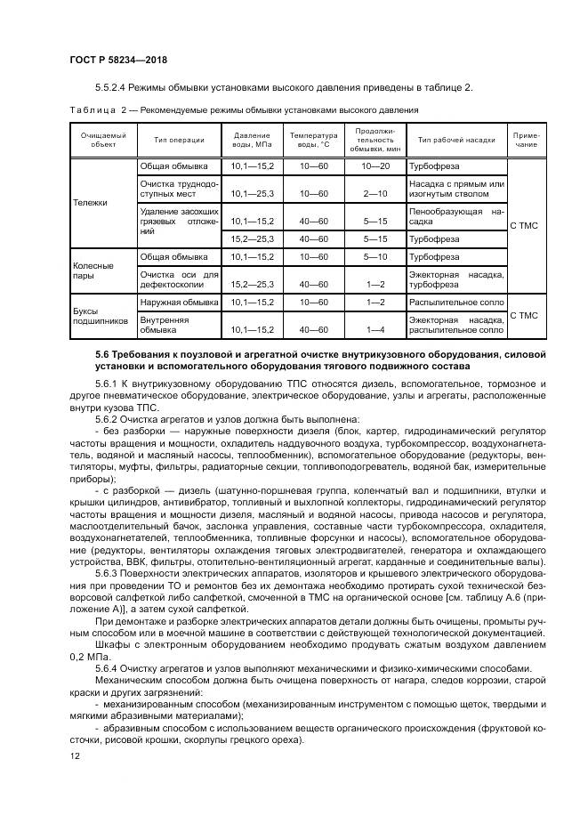 ГОСТ Р 58234-2018, страница 16