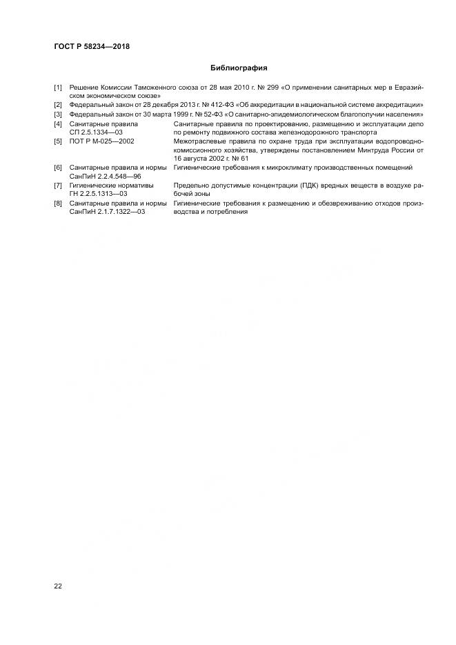 ГОСТ Р 58234-2018, страница 26