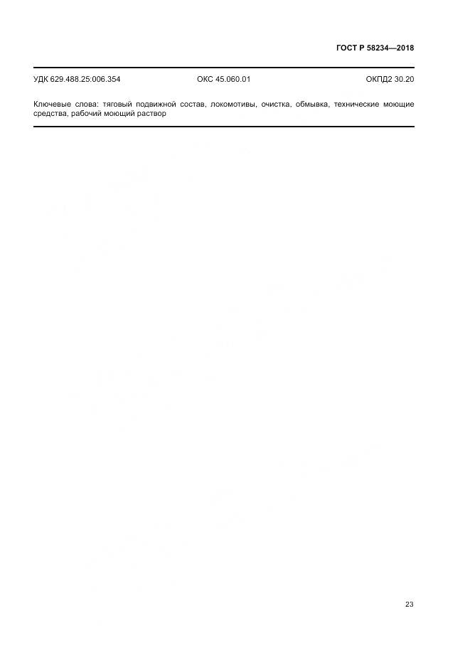 ГОСТ Р 58234-2018, страница 27