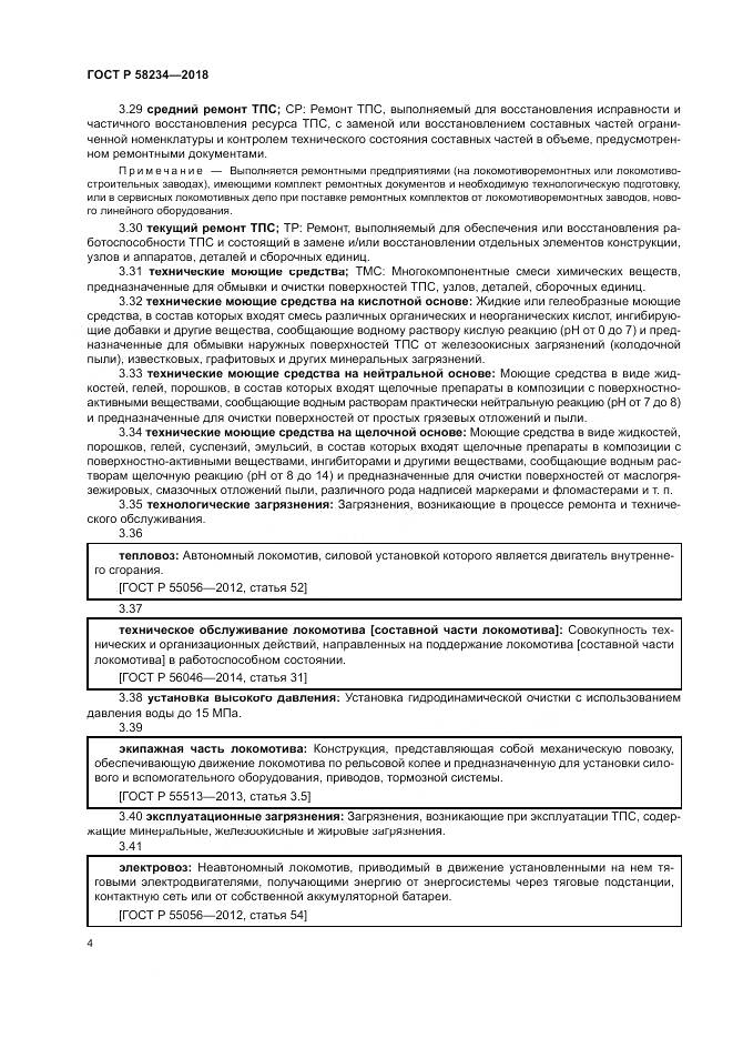 ГОСТ Р 58234-2018, страница 8