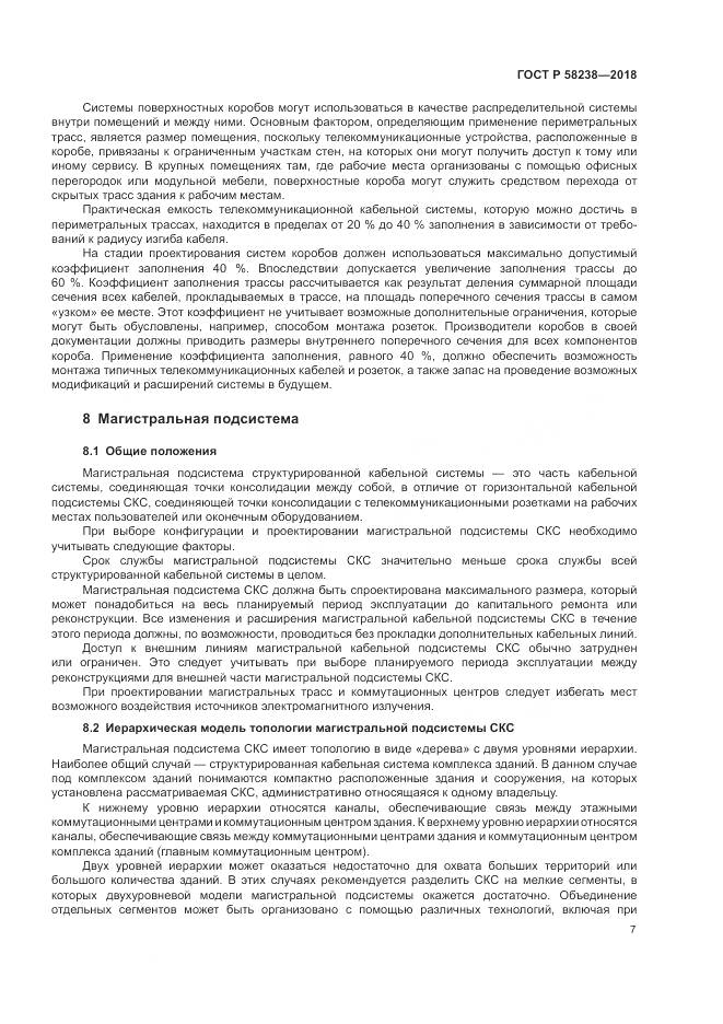 ГОСТ Р 58238-2018, страница 9